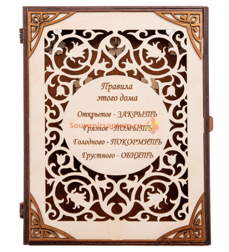 Купить КЛЮЧНИЦА КНИЖКА БОЛЬШАЯ "ПРАВИЛА ЭТОГО ДОМА" во Якутске КЛЮЧНИЦА КНИЖКА БОЛЬШАЯ "ПРАВИЛА ЭТОГО ДОМА" во Якутске