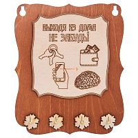 Ключница открытая "Выходя из дома не забудь" во Якутске