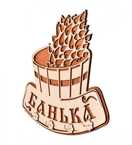 Вывеска "Баня" с крючками во Якутске фото 3