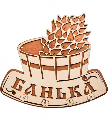 Вывеска "Баня" с крючками во Якутске фото 2