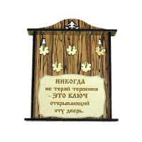 КЛЮЧНИЦА "НИКОГДА НЕ ТЕРЯЙ ТЕРПЕНИЯ2" во Якутске