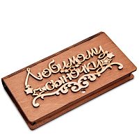 Купюрница резная "Любимому сыночку во Якутске