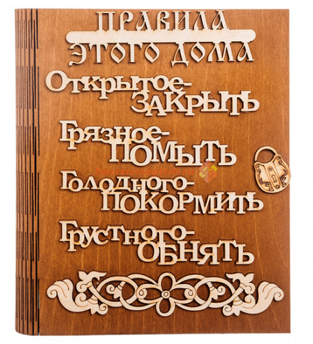 Купить Ключница книга "Правила этого дома буквы" во Якутске Ключница книга "Правила этого дома буквы" во Якутске