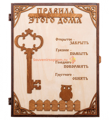Купить КЛЮЧНИЦА "ПРАВИЛА ЭТОГО ДОМА С КЛЮЧОМ" во Якутске КЛЮЧНИЦА "ПРАВИЛА ЭТОГО ДОМА С КЛЮЧОМ" во Якутске